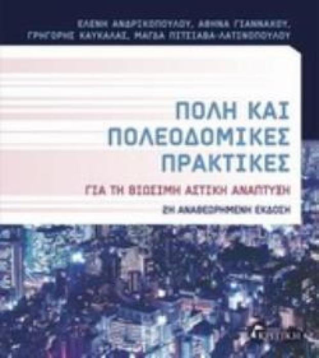 ΠΟΛΗ ΚΑΙ ΠΟΛΕΟΔΟΜΙΚΕΣ ΠΡΑΚΤΙΚΕΣ ΓΙΑ ΤΗ ΒΙΩΣΙΜΗ ΑΣΤΙΚΗ ΑΝΑΠΤΥΞΗ 2Η ΕΚΔΟΣΗ