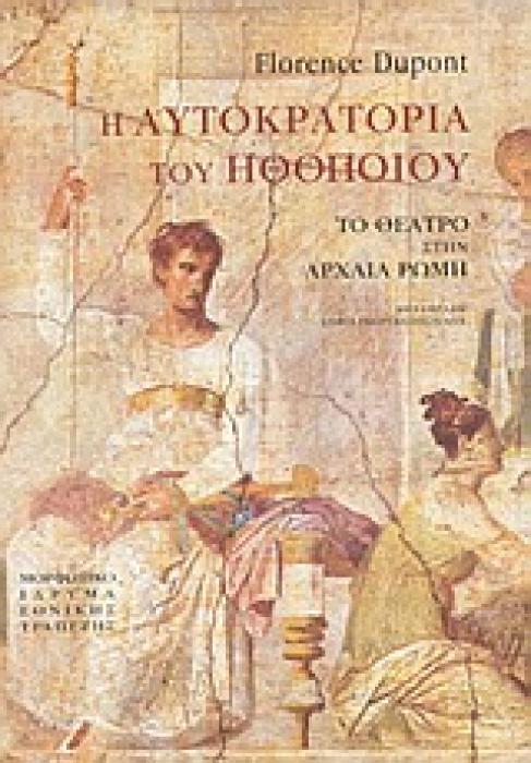 Η ΑΥΤΟΚΡΑΤΟΡΙΑ ΤΟΥ ΗΘΟΠΟΙΟΥ ΤΟ ΘΕΑΤΡΟ ΣΤΗΝ ΑΡΧΑΙΑ ΡΩΜΗ ΘΕΑΤΡΙΚΗ ΒΙΒΛΙΟΘΗΚΗ