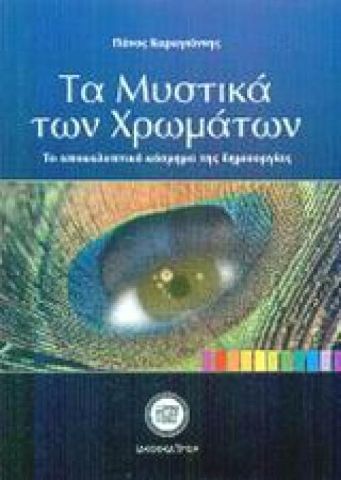 ΤΑ ΜΥΣΤΙΚΑ ΤΩΝ ΧΡΩΜΑΤΩΝ ΤΟ ΑΠΟΚΑΛΥΠΤΙΚΟ ΚΟΣΜΗΜΑ ΤΗΣ ΔΗΜΙΟΥΡΓΙΑΣ
