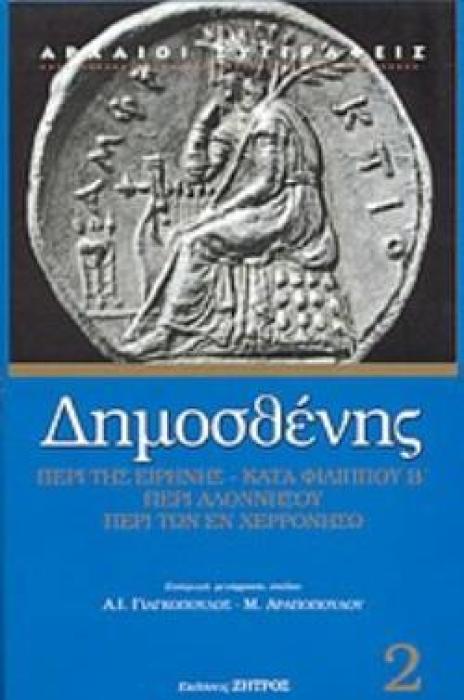 ΔΗΜΟΣΘΕΝΗΣ ΠΕΡΙ ΤΗΣ ΕΙΡΗΝΗΣ. Β ΦΙΛΙΠΠΙΚΟΣ. ΠΕΡΙ ΑΛΟΝΝΗΣΟΥ. ΠΕΡΙ ΤΩΝ ΕΝ ΧΕΡΡΟΝΗΣΩ - ΤΟΜΟΣ 2