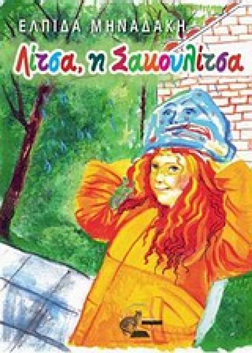 ΛΙΤΣΑ, Η ΣΑΚΟΥΛΙΤΣΑ