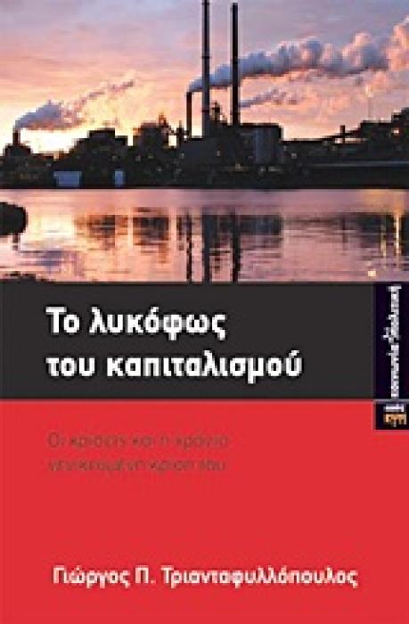 ΤΟ ΛΥΚΟΦΩΣ ΤΟΥ ΚΑΠΙΤΑΛΙΣΜΟΥ ΟΙ ΚΡΙΣΕΙΣ ΚΑΙ Η ΧΡΟΝΙΑ ΓΕΝΙΚΕΥΜΕΝΗ ΚΡΙΣΗ ΤΟΥ