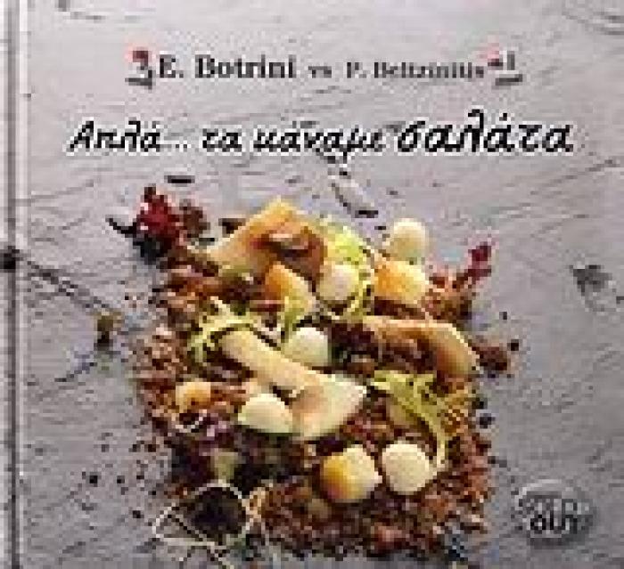 ΑΠΛΑ... ΤΑ ΚΑΝΑΜΕ ΣΑΛΑΤΑ