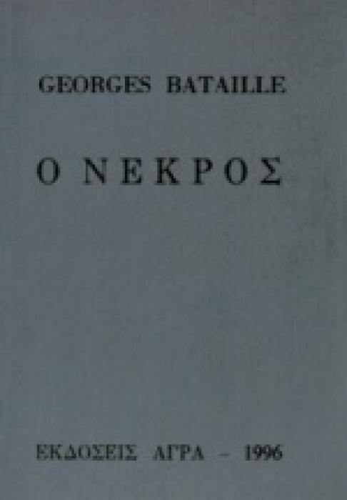 Ο ΝΕΚΡΟΣ