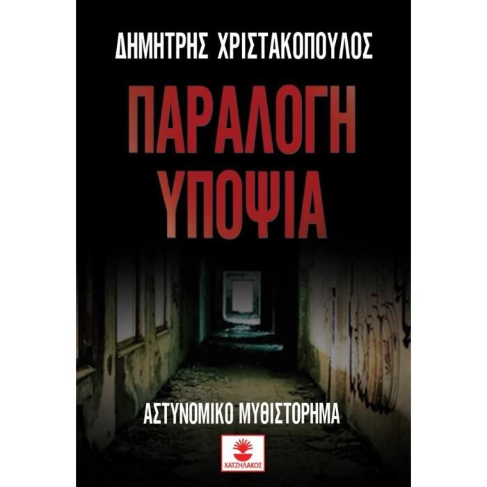 ΠΑΡΑΛΟΓΗ ΥΠΟΨΙΑ