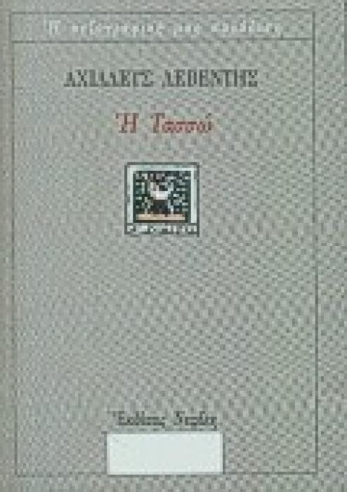 Η ΤΑΣΣΩ Η ΠΕΖΟΓΡΑΦΙΚΗ ΜΑΣ ΠΑΡΑΔΟΣΗ