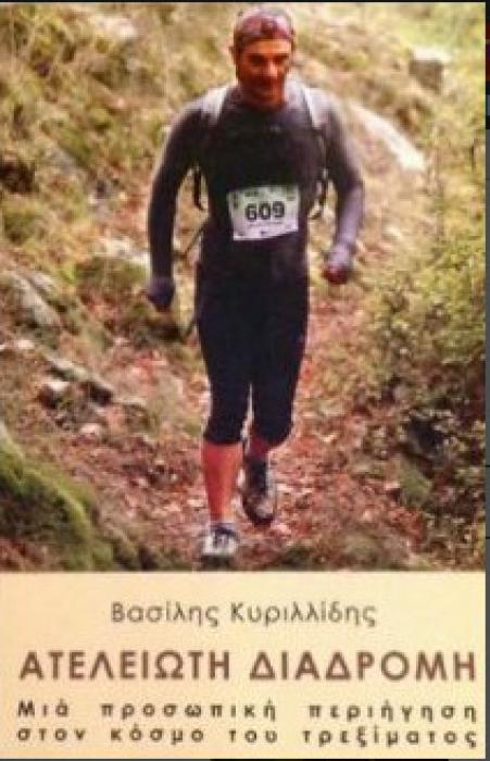 ΑΤΕΛΕΙΩΤΗ ΔΙΑΔΡΟΜΗ
