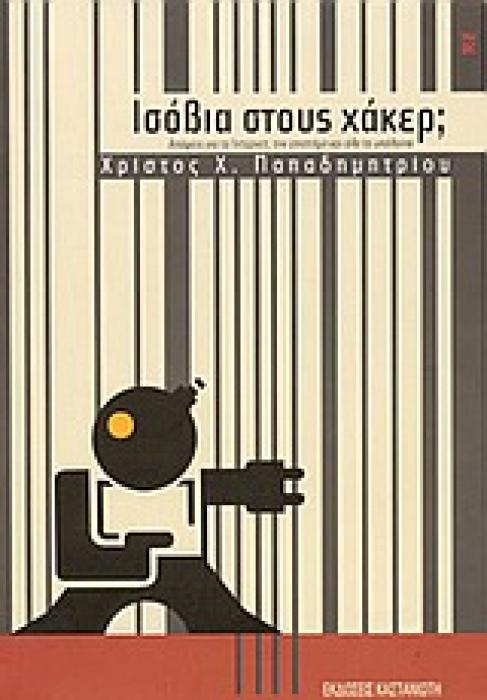 ΙΣΟΒΙΑ ΣΤΟΥΣ ΧΑΚΕΡ; ΑΠΟΨΕΙΣ ΓΙΑ ΤΟ ΙΝΤΕΡΝΕΤ, ΤΗΝ ΕΠΙΣΤΗΜΗ ΚΑΙ ΟΛΑ ΤΑ ΥΠΟΛΟΙΠΑ