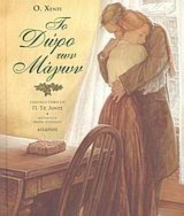 ΤΟ ΔΩΡΟ ΤΩΝ ΜΑΓΩΝ