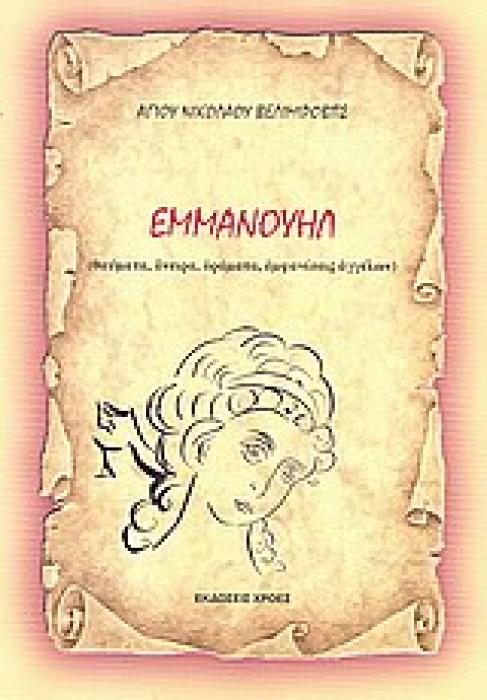 ΕΜΜΑΝΟΥΗΛ ΘΑΥΜΑΤΑ, ΟΝΕΙΡΑ, ΟΡΑΜΑΤΑ, ΕΜΦΑΝΙΣΕΙΣ ΑΓΓΕΛΩΝ 1Η ΕΚΔΟΣΗ