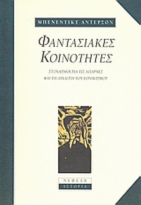 ΦΑΝΤΑΣΙΑΚΕΣ ΚΟΙΝΟΤΗΤΕΣ: ΣΤΟΧΑΣΜΟΙ ΓΙΑ ΤΙΣ ΑΠΑΡΧΕΣ ΚΑΙ ΤΗ ΔΙΑΔΟΣΗ ΤΟΥ ΕΘΝΙΚΙΣΜΟΥ