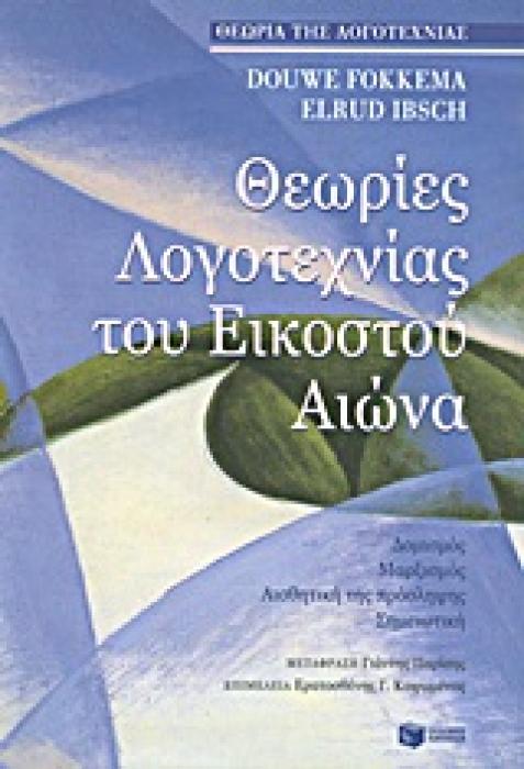 ΘΕΩΡΙΑ ΤΗΣ ΛΟΓΟΤΕΧΝΙΑΣ ΘΕΩΡΙΕΣ ΛΟΓΟΤΕΧΝΙΑΣ ΤΟΥ ΕΙΚΟΣΤΟΥ ΑΙΩΝΑ ΔΟΜΙΣΜΟΣ, ΜΑΡΞΙΣΜΟΣ, ΑΙΣΘΗΤΙΚΗ ΤΗΣ ΠΡΟΣΛΗΨΗΣ, ΣΗΜΕΙΩΤΙΚΗ