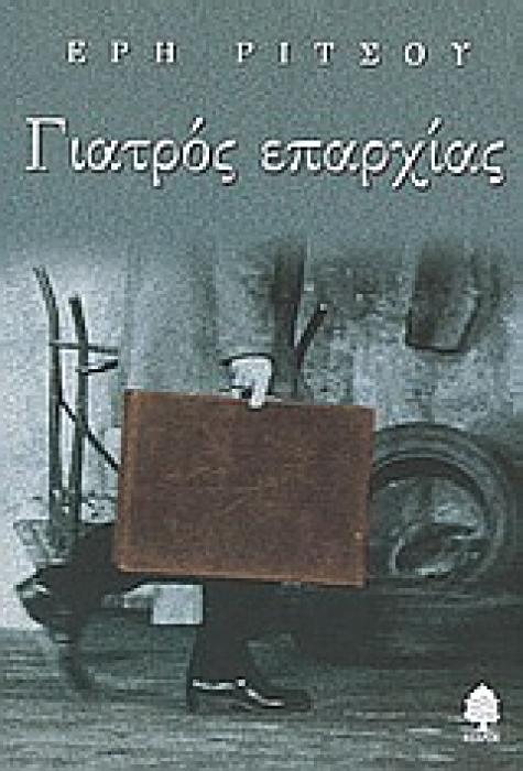 ΓΙΑΤΡΟΣ ΕΠΑΡΧΙΑΣ