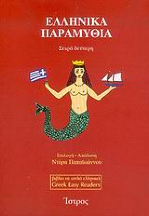 ΕΛΛΗΝΙΚΑ ΠΑΡΑΜΥΘΙΑ ΣΕΙΡΑ ΔΕΥΤΕΡΗ: 11 ΠΑΡΑΜΥΘΙΑ ΑΠΟ ΤΗΝ ΕΛΛΗΝΙΚΗ ΛΑΙΚΗ ΠΑΡΑΔΟΣΗ ΒΙΒΛΙΑ ΣΕ ΑΠΛΑ ΕΛΛΗΝΙΚΑ = GREEK EASY READERS 1Η ΕΚΔΟΣΗ