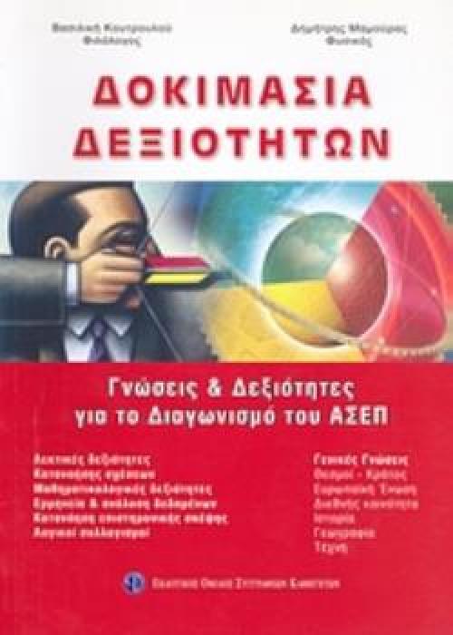 ΔΟΚΙΜΑΣΙΑ ΔΕΞΙΟΤΗΤΩΝ ΓΝΩΣΕΙΣ ΚΑΙ ΔΕΞΙΟΤΗΤΕΣ ΓΙΑ ΤΟ ΔΙΑΓΩΝΙΣΜΟ ΤΟΥ ΑΣΕΠ
