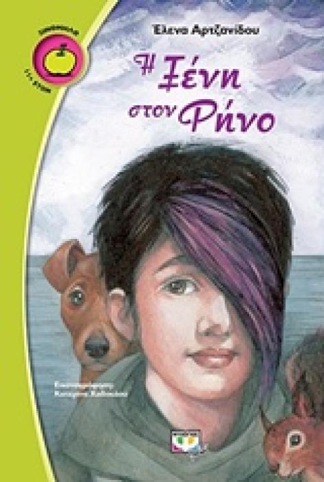 ΞΙΝΟΜΗΛΟ 57:ΞΕΝΗ ΣΤΟ ΡΗΝΟ