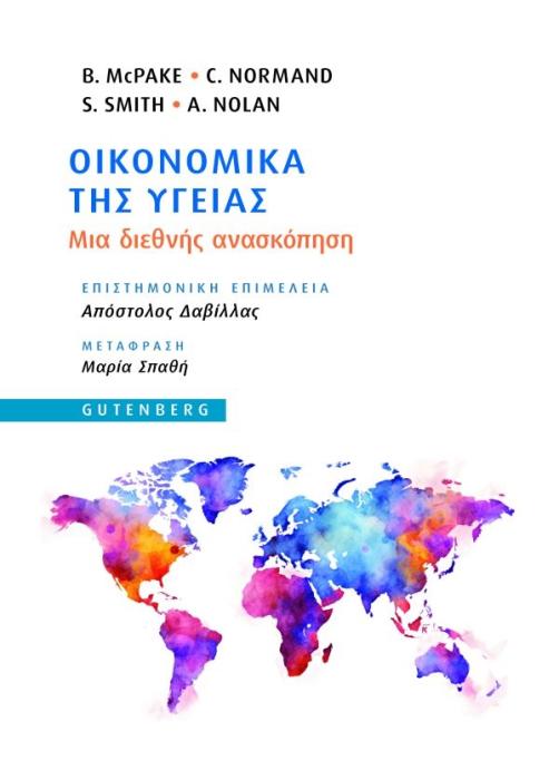 ΟΙΚΟΝΟΜΙΚΑ ΤΗΣ ΥΓΕΙΑΣ