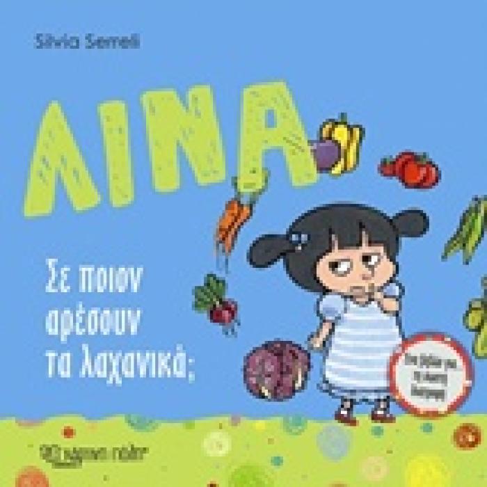 ΛΙΝΑ ΛΙΝΑ: ΣΕ ΠΟΙΟΝ ΑΡΕΣΟΥΝ ΤΑ ΛΑΧΑΝΙΚΑ; ΕΝΑ ΒΙΒΛΙΟ ΓΙΑ ΤΗ ΣΩΣΤΗ ΔΙΑΤΡΟΦΗ