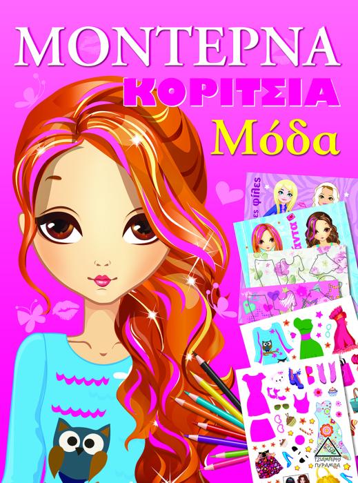 ΜΟΝΤΕΡΝΑ ΚΟΡΙΤΣΙΑ: ΜΟΔΑ (ΡΟΖ)