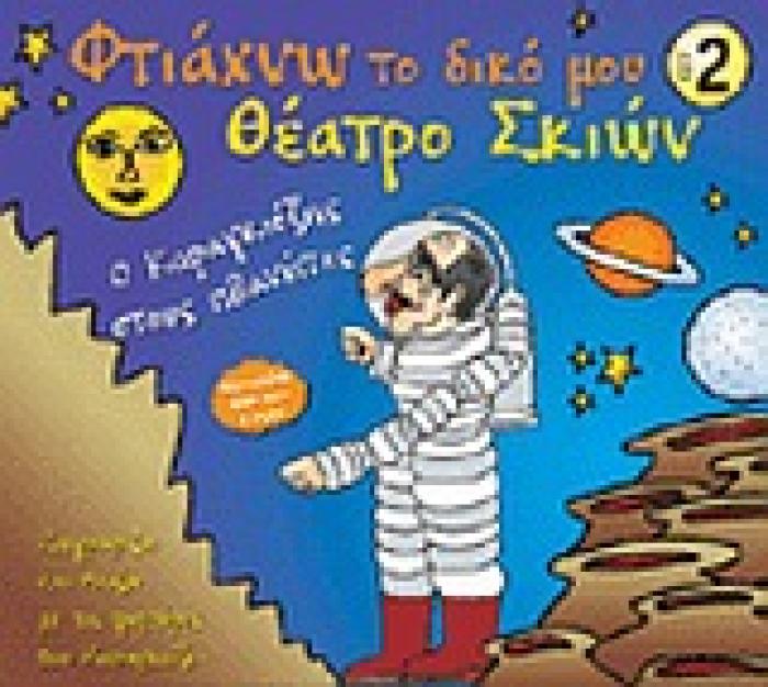 ΦΤΙΑΧΝΩ ΤΟ ΔΙΚΟ ΜΟΥ ΘΕΑΤΡΟ ΣΚΙΩΝ 2 Ο ΚΑΡΑΓΚΙΟΖΗΣ ΣΤΟΥΣ ΠΛΑΝΗΤΕΣ: ΖΩΓΡΑΦΙΖΩ ΚΑΙ ΠΑΙΖΩ ΜΕ ΤΙΣ ΦΙΓΟΥΡΕΣ ΤΟΥ ΚΑΡΑΓΚΙΟΖΗ