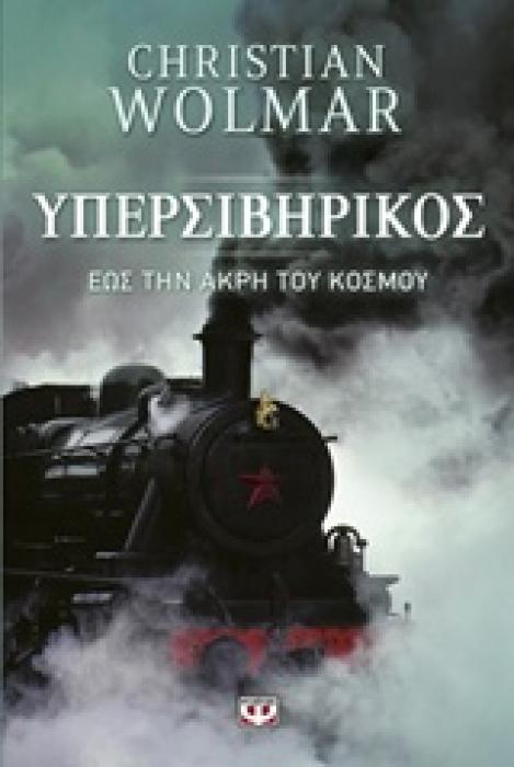 ΥΠΕΡΣΙΒΗΡΙΚΟΣ-ΕΩΣ ΤΗΝ ΑΚΡΗ ΤΟΥ ΚΟΣΜΟΥ