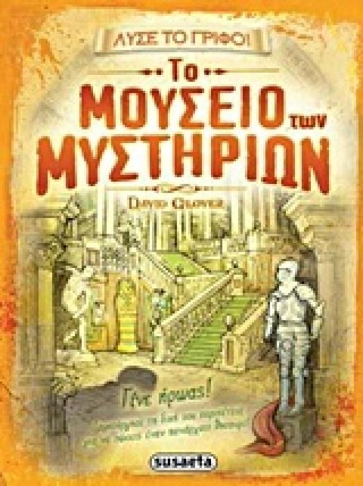 ΛΥΣΕ ΤΟ ΓΡΙΦΟ ΝΟ3 :ΤΟ ΜΟΥΣΕΙΟ ΤΩΝ ΜΥΣΤΗΡΙΩΝ