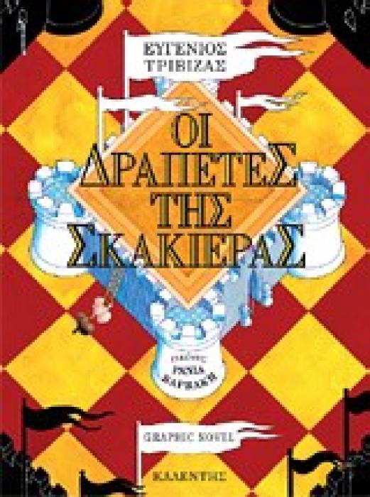 ΟΙ ΔΡΑΠΕΤΕΣ ΤΗΣ ΣΚΑΚΙΕΡΑΣ - GRAPHIC NOVEL
