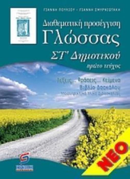 ΔΙΑΘΕΜΑΤΙΚΗ ΠΡΟΣΕΓΓΙΣΗ ΓΛΩΣΣΑΣ ΣΤ ΔΗΜΟΤΙΚΟΥ