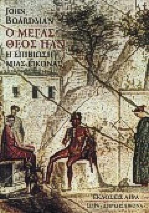 Ο ΜΕΓΑΣ ΘΕΟΣ ΠΑΝ Η ΕΠΙΒΙΩΣΗ ΜΙΑΣ ΕΙΚΟΝΑΣ ΔΙΑΡΚΗΣ ΕΙΚΟΝΑ