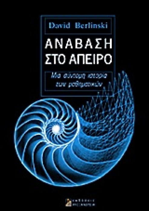 ΑΝΑΒΑΣΗ ΣΤΟ ΑΠΕΙΡΟ ΜΙΑ ΣΥΝΤΟΜΗ ΙΣΤΟΡΙΑ ΤΩΝ ΜΑΘΗΜΑΤΙΚΩΝ