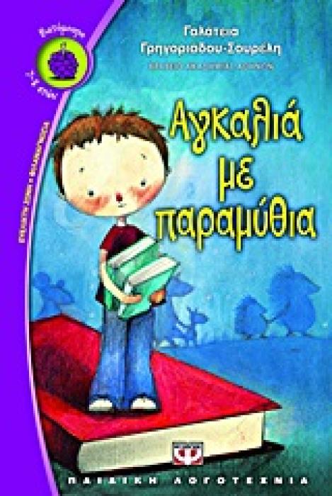 ΒΑΤΟΜΟΥΡΟ 114:ΑΓΚΑΛΙΑ ΜΕ ΠΑΡΑΜΥΘΙΑ
