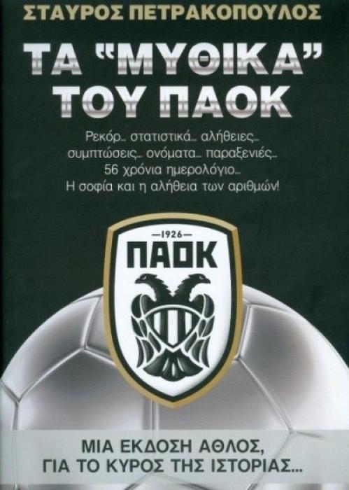 ΤΑ ΜΥΘΙΚΑ ΤΟΥ ΠΑΟΚ