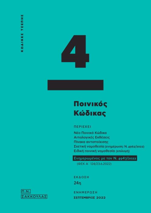 ΠΟΙΝΙΚΟΣ ΚΩΔΙΚΑΣ - ΚΩΔΙΚΑΣ ΤΣΕΠΗΣ 4 ΕΝΗΜΕΡΩΜΕΝΟΣ ΜΕ ΤΟΥΣ Ν. 4908/2022 ΚΑΙ 4947/2022 24Η ΕΚΔΟΣΗ