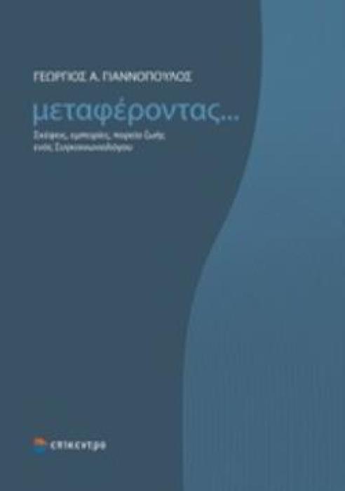 ΜΕΤΑΦΕΡΟΝΤΑΣ... ΣΚΕΨΕΙΣ, ΕΜΠΕΙΡΙΕΣ, ΠΟΡΕΙΑ ΖΩΗΣ ΕΝΟΣ ΣΥΓΚΟΙΝΩΝΙΟΛΟΓΟΥ