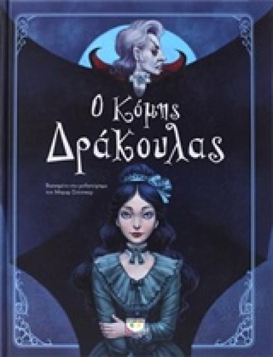 Ο ΚΟΜΗΣ ΔΡΑΚΟΥΛΑΣ