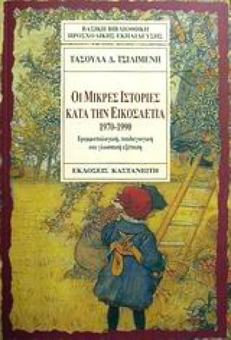 ΟΙ ΜΙΚΡΕΣ ΙΣΤΟΡΙΕΣ ΚΑΤΑ ΤΗΝ ΕΙΚΟΣΑΕΤΙΑ 1970-1990
