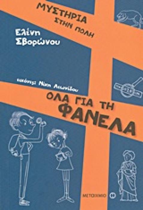 ΜΥΣΤΗΡΙΑ ΣΤΗΝ ΠΟΛΗ ΟΛΑ ΓΙΑ ΤΗ ΦΑΝΕΛΑ