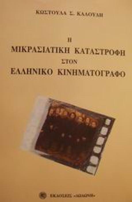 Η ΜΙΚΡΑΣΙΑΤΙΚΗ ΚΑΤΑΣΤΡΟΦΗ ΣΤΟΝ ΕΛΛΗΝΙΚΟ ΚΙΝΗΜΑΤΟΓΡΑΦΟ