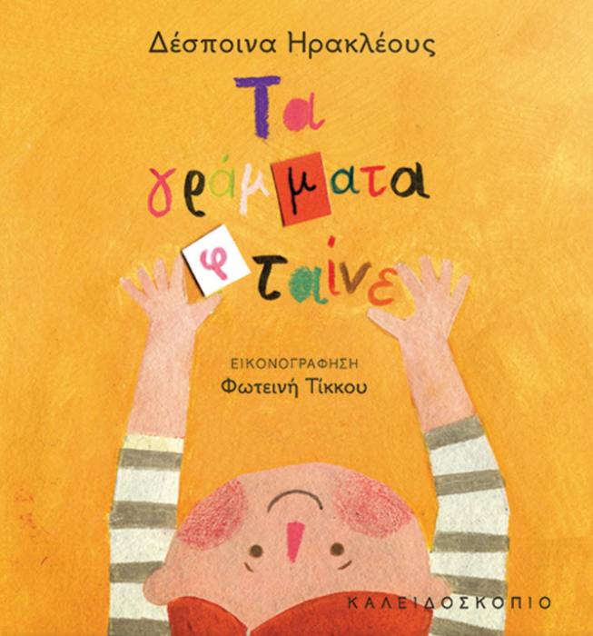 ΤΑ ΓΡΑΜΜΑΤΑ ΦΤΑΙΝΕ