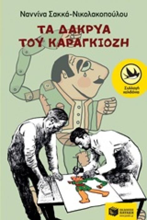 ΤΑ ΔΑΚΡΥΑ ΤΟΥ ΚΑΡΑΓΚΙΟΖΗ
