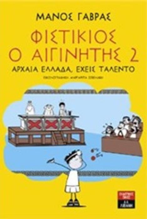 ΦΙΣΤΙΚΙΟΣ Ο ΑΙΓΙΝΗΤΗΣ 2 ΑΡΧΑΙΑ ΕΛΛΑΔΑ ΕΧΕΙΣ ΤΑΛΕΝΤΟ