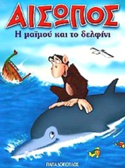 ΑΙΣΩΠΟΣ ΜΙΝΙ:Η ΜΑΙΜΟΥ ΚΑΙ ΤΟ ΔΕΛΦΙΝΙ