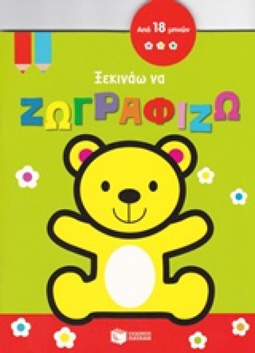 ΞΕΚΙΝΑΩ ΝΑ ΖΩΓΡΑΦΙΖΩ (ΑΡΚΟΥΔΑΚΙ)
