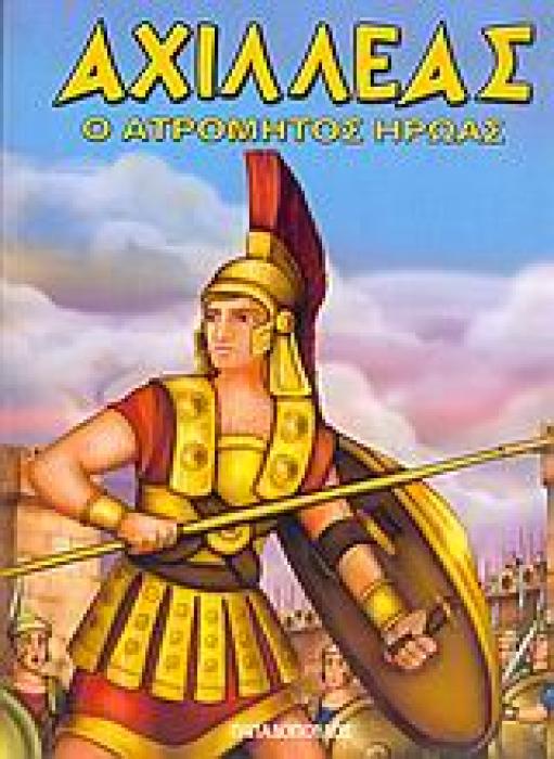 ΗΡΩΕΣ ΑΠΟ ΤΗ ΜΥΘΟΛΟΓΙΑ ΑΧΙΛΛΕΑΣ Ο ΑΤΡΟΜΗΤΟΣ ΗΡΩΑΣ