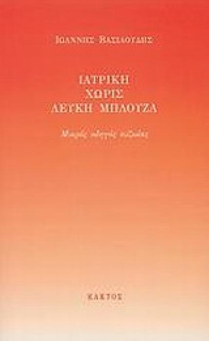 ΙΑΤΡΙΚΗ ΧΩΡΙΣ ΛΕΥΚΗ ΜΠΛΟΥΖΑ ΜΙΚΡΟΣ ΟΔΗΓΟΣ ΕΥΖΩΙΑΣ