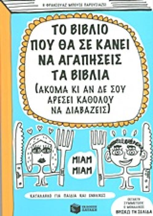 ΤΟ ΒΙΒΛΙΟ ΠΟΥ ΘΑ ΣΕ ΚΑΝΕΙ ΝΑ ΑΓΑΠΗΣΕΙΣ ΤΑ ΒΙΒΛΙΑ (ΑΚΟΜΑ ΚΙ ΑΝ ΔΕ ΣΟΥ ΑΡΕΣΕΙ ΚΑΘΟΛΟΥ ΝΑ ΔΙΑΒΑΖΕΙΣ) 2Η ΕΚΔΟΣΗ