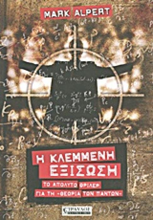 Η ΚΛΕΜΜΕΝΗ ΕΞΙΣΩΣΗ ΤΟ ΑΠΟΛΥΤΟ ΘΡΙΛΕΡ ΓΙΑ ΤΗ  ΘΕΩΡΙΑ ΤΩΝ ΠΑΝΤΩΝ