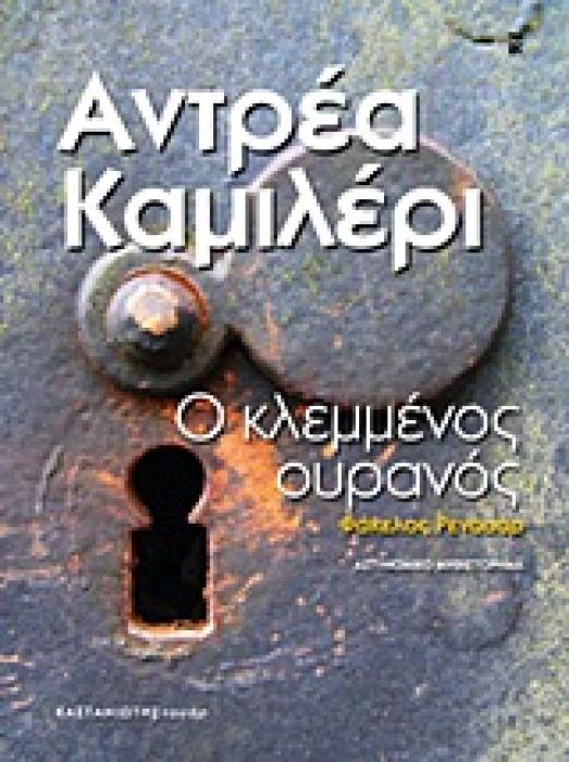 NOIR Ο ΚΛΕΜΜΕΝΟΣ ΟΥΡΑΝΟΣ ΦΑΚΕΛΟΣ ΡΕΝΟΥΑΡ