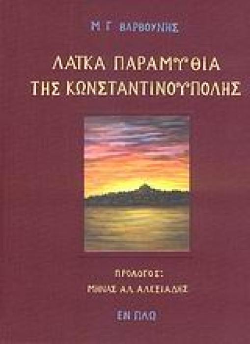 ΛΑΙΚΑ ΠΑΡΑΜΥΘΙΑ ΤΗΣ ΚΩΝΣΤΑΝΤΙΝΟΥΠΟΛΗΣ ΛΑΙΚΑ ΠΑΡΑΜΥΘΙΑ