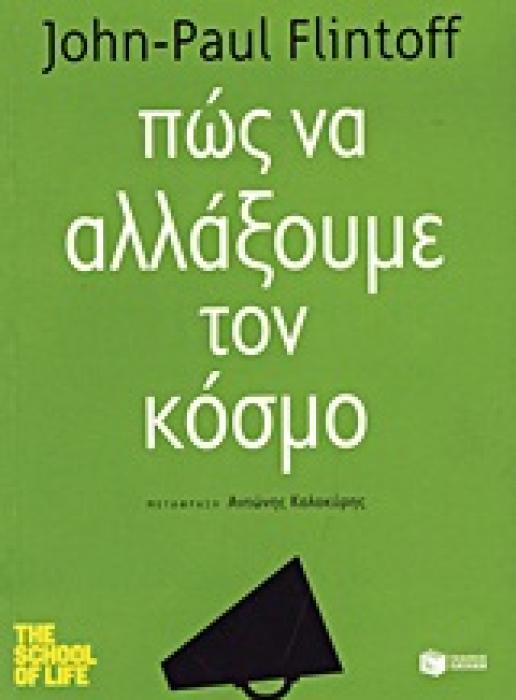 ΛΟΓΟΤΕΧΝΙΚΑ ΔΟΚΙΜΙΑ ΠΩΣ ΝΑ ΑΛΛΑΞΟΥΜΕ ΤΟΝ ΚΟΣΜΟ